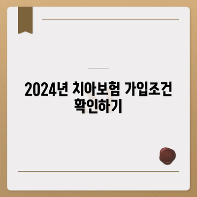 경상남도 하동군 화개면 치아보험 가격 | 치과보험 | 추천 | 비교 | 에이스 | 라이나 | 가입조건 | 2024