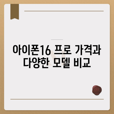 충청북도 단양군 단성면 아이폰16 프로 사전예약 | 출시일 | 가격 | PRO | SE1 | 디자인 | 프로맥스 | 색상 | 미니 | 개통