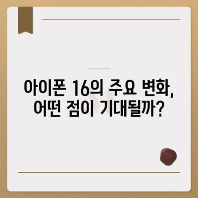 아이폰 16 | 짝수의 대박 다시 올까?