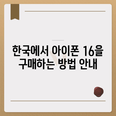 아이폰 16 한국 출시일 및 기대되는 특징