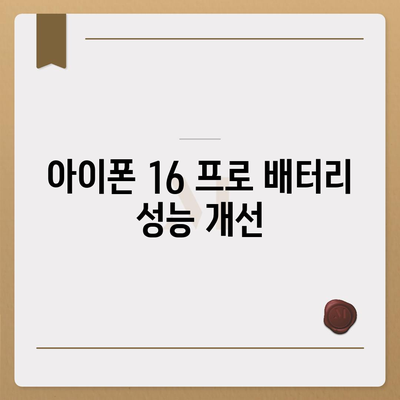 아이폰 16 프로 출시일 및 디자인, 기타 변화