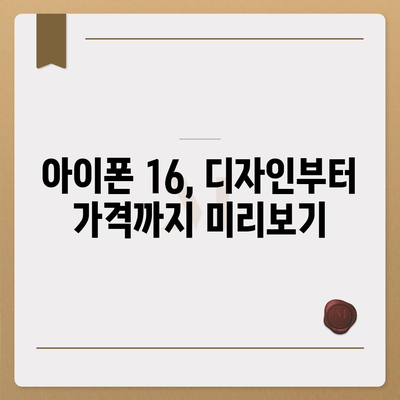 아이폰 16도 짝수 대박? 유출 소식으로 보는 디자인, 색상, 가격, 출시일