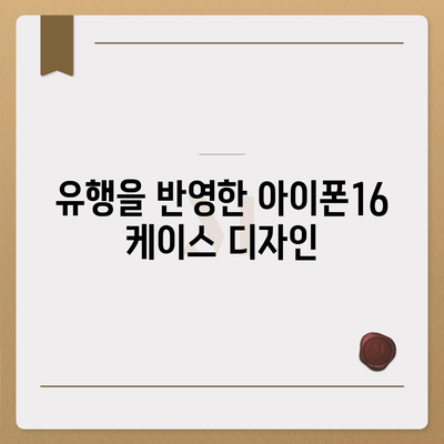 아이폰16 케이스의 매력적인 디자인과 색상 풀이