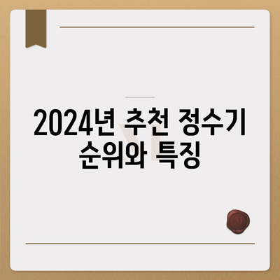 인천시 강화군 내가면 정수기 렌탈 | 가격비교 | 필터 | 순위 | 냉온수 | 렌트 | 추천 | 직수 | 얼음 | 2024후기