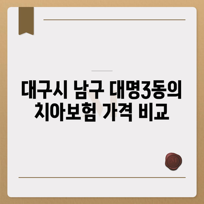 대구시 남구 대명3동 치아보험 가격 | 치과보험 | 추천 | 비교 | 에이스 | 라이나 | 가입조건 | 2024