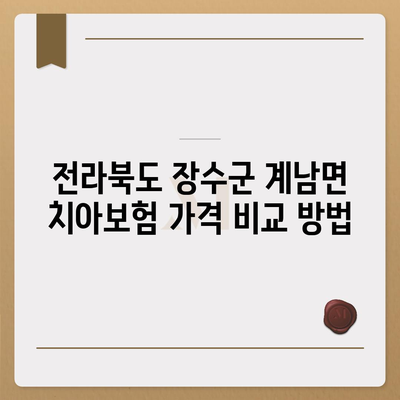 전라북도 장수군 계남면 치아보험 가격 | 치과보험 | 추천 | 비교 | 에이스 | 라이나 | 가입조건 | 2024