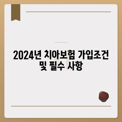 전라북도 장수군 계남면 치아보험 가격 | 치과보험 | 추천 | 비교 | 에이스 | 라이나 | 가입조건 | 2024