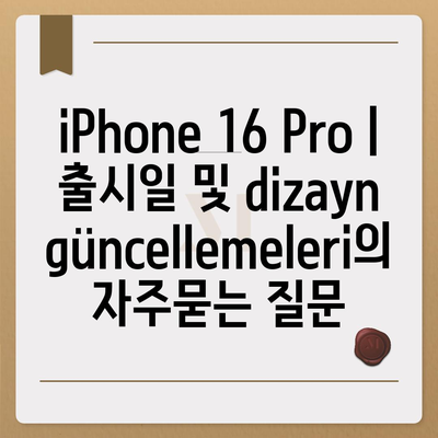 iPhone 16 Pro | 출시일 및 dizayn güncellemeleri