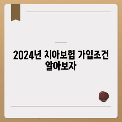 경상북도 김천시 부항면 치아보험 가격 | 치과보험 | 추천 | 비교 | 에이스 | 라이나 | 가입조건 | 2024