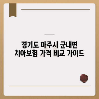 경기도 파주시 군내면 치아보험 가격 | 치과보험 | 추천 | 비교 | 에이스 | 라이나 | 가입조건 | 2024