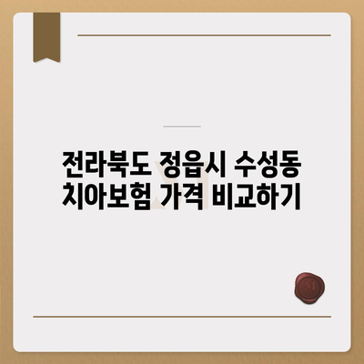 전라북도 정읍시 수성동 치아보험 가격 | 치과보험 | 추천 | 비교 | 에이스 | 라이나 | 가입조건 | 2024