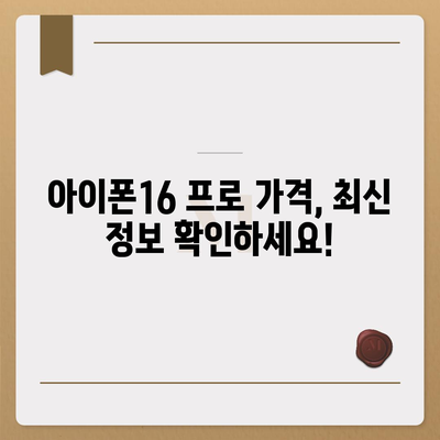 경기도 남양주시 다산1동 아이폰16 프로 사전예약 | 출시일 | 가격 | PRO | SE1 | 디자인 | 프로맥스 | 색상 | 미니 | 개통