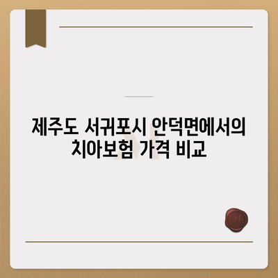 제주도 서귀포시 안덕면 치아보험 가격 | 치과보험 | 추천 | 비교 | 에이스 | 라이나 | 가입조건 | 2024