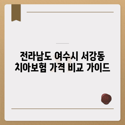 전라남도 여수시 서강동 치아보험 가격 | 치과보험 | 추천 | 비교 | 에이스 | 라이나 | 가입조건 | 2024