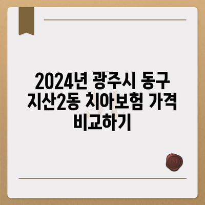 광주시 동구 지산2동 치아보험 가격 | 치과보험 | 추천 | 비교 | 에이스 | 라이나 | 가입조건 | 2024