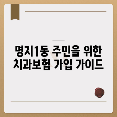 부산시 강서구 명지1동 치아보험 가격 | 치과보험 | 추천 | 비교 | 에이스 | 라이나 | 가입조건 | 2024