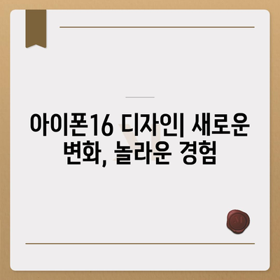 아이폰16의 디자인, 출시일, 색상 정리 | 사전 예약 어디서?