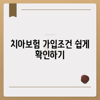 전라북도 순창군 동계면 치아보험 가격 | 치과보험 | 추천 | 비교 | 에이스 | 라이나 | 가입조건 | 2024