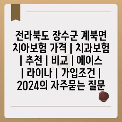 전라북도 장수군 계북면 치아보험 가격 | 치과보험 | 추천 | 비교 | 에이스 | 라이나 | 가입조건 | 2024