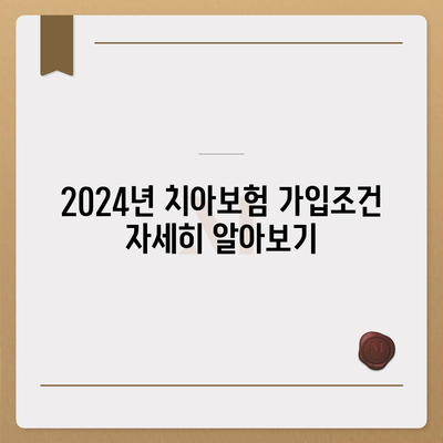 전라북도 남원시 주생면 치아보험 가격 | 치과보험 | 추천 | 비교 | 에이스 | 라이나 | 가입조건 | 2024