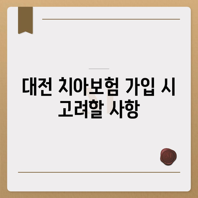 대전시 동구 삼성동 치아보험 가격 | 치과보험 | 추천 | 비교 | 에이스 | 라이나 | 가입조건 | 2024