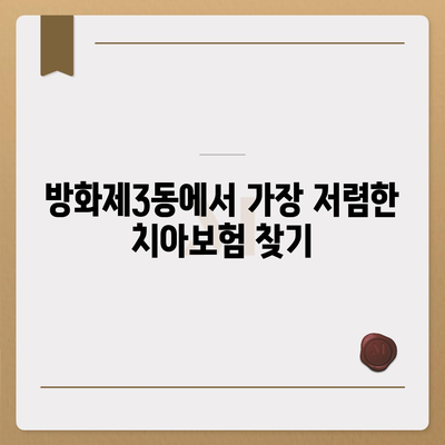 서울시 강서구 방화제3동 치아보험 가격 | 치과보험 | 추천 | 비교 | 에이스 | 라이나 | 가입조건 | 2024