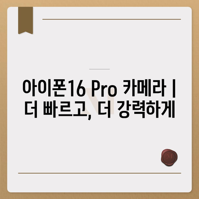 아이폰16 Pro 카메라 | 더 빠르고, 더 강력하게