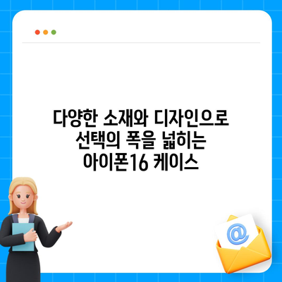 아이폰16 케이스, 스타일리시한 보호