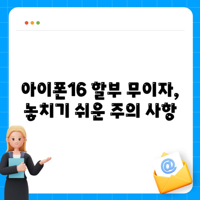 아이폰16 할부 무이자 기간 | 확인 방법 및 주의 사항