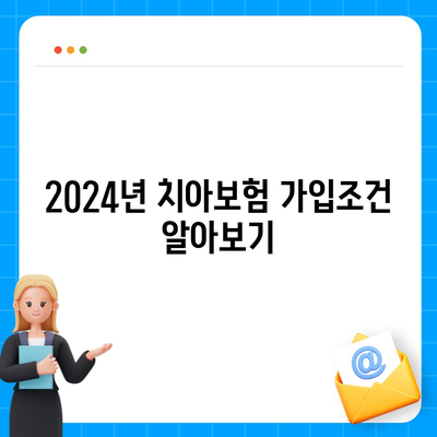 전라남도 보성군 복내면 치아보험 가격 | 치과보험 | 추천 | 비교 | 에이스 | 라이나 | 가입조건 | 2024