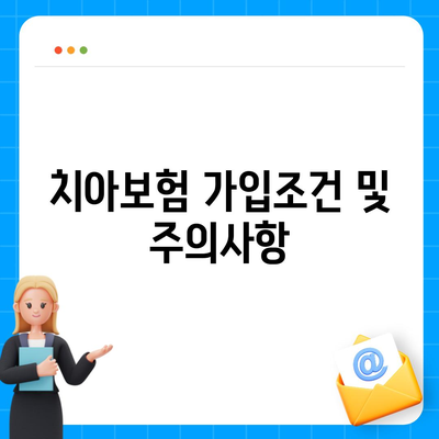 충청북도 보은군 수한면 치아보험 가격 | 치과보험 | 추천 | 비교 | 에이스 | 라이나 | 가입조건 | 2024