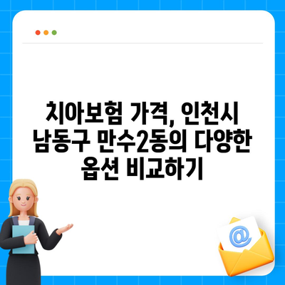 인천시 남동구 만수2동 치아보험 가격 | 치과보험 | 추천 | 비교 | 에이스 | 라이나 | 가입조건 | 2024