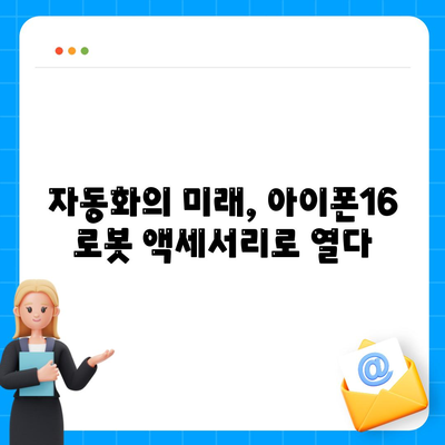 아이폰16 로보틱스 지원 액세서리 | 자동화 향상