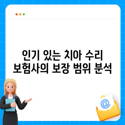 2024년 최고의 치아 수리 보험 비교