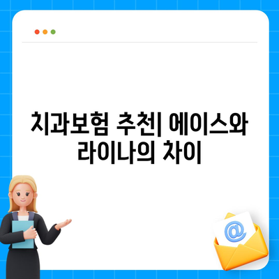 광주시 남구 주월2동 치아보험 가격 | 치과보험 | 추천 | 비교 | 에이스 | 라이나 | 가입조건 | 2024