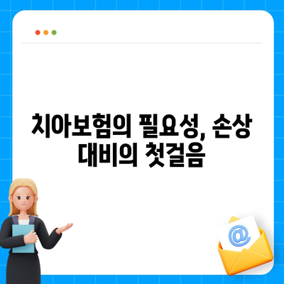 치아 손상에 대비한 치아보험 활용하기