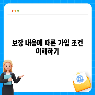 치아보험 가입 조건 정확하게 파악하기