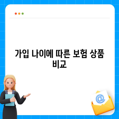 아동용 치아보험 가입 나이 확인하기