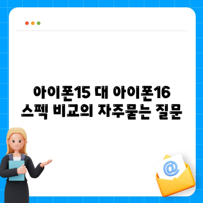 아이폰15 대 아이폰16 스펙 비교