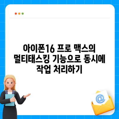 아이폰16 프로 맥스의 생산성 향상 기능으로 업무를 더 빠르고 효율적으로 처리