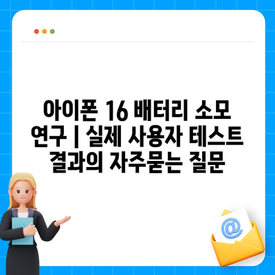 아이폰 16 배터리 소모 연구 | 실제 사용자 테스트 결과