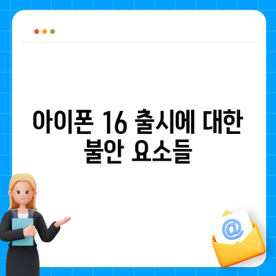 아이폰 15 매국노 논란에 아이폰 16 우려