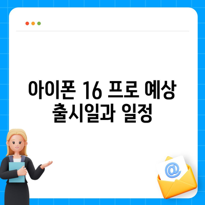 아이폰 16 프로 출시일과 디자인 정리 | 디테일 살펴보기