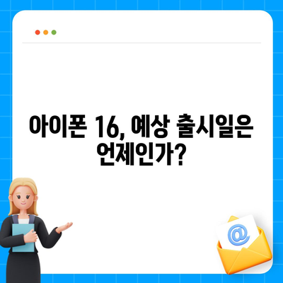 아이폰 16 출시일, 7월 기준 루머 정리