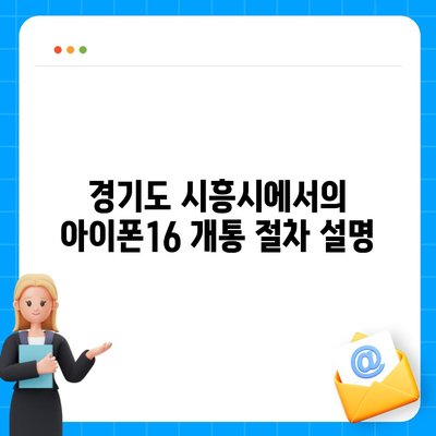 경기도 시흥시 물왕동 아이폰16 프로 사전예약 | 출시일 | 가격 | PRO | SE1 | 디자인 | 프로맥스 | 색상 | 미니 | 개통