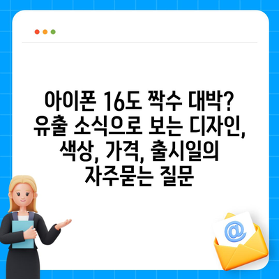 아이폰 16도 짝수 대박? 유출 소식으로 보는 디자인, 색상, 가격, 출시일