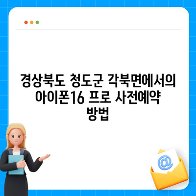 경상북도 청도군 각북면 아이폰16 프로 사전예약 | 출시일 | 가격 | PRO | SE1 | 디자인 | 프로맥스 | 색상 | 미니 | 개통