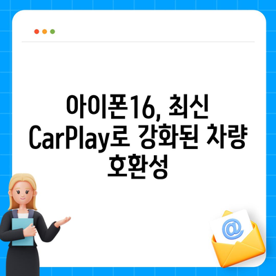 아이폰16 CarPlay 대비 차량 호환성