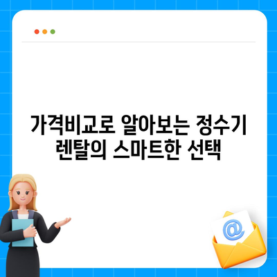 부산시 영도구 영선2동 정수기 렌탈 | 가격비교 | 필터 | 순위 | 냉온수 | 렌트 | 추천 | 직수 | 얼음 | 2024후기