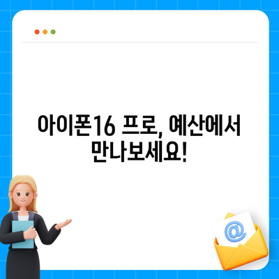 충청남도 예산군 덕산면 아이폰16 프로 사전예약 | 출시일 | 가격 | PRO | SE1 | 디자인 | 프로맥스 | 색상 | 미니 | 개통